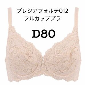 D80◆トリンプ◆プレジアフォルテ012◆フルカップブラジャー◆ベージュ