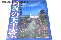 木下陽一写真集・西海の天主堂/日本の宗教・建築文化史上貴重な価値ある建造物約三十ヵ所を選び約三年間にわたって撮りつづけてきました_画像1