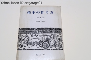 拓本の作り方/馬子雲の伝拓技法/梅原末治博士校閲・これはよほど正統的な拓本技法を伝え自らも実行し経験を積んだ人の筆になるものだろう