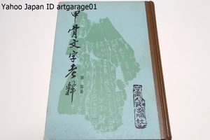 甲骨文字考釈/李実/中国語/中国最古の文字資料・その価値ある点は約3000年前の殷商社会の歴史と文化活動の本来の姿を保存している