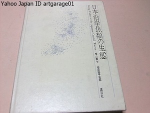 日本沿岸魚類の生態/定価12000円/安野光雅レイアウト/海底撮影1000時間・12000枚のカラー写真から精選した魚種415・528葉の鮮麗な生態写真