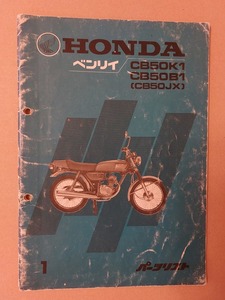 ホンダ　CB50　初期型　パーツリスト　追補ページ７枚付き