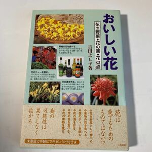 おいしい花　花の野菜・花の薬・花の酒 吉田よし子／著