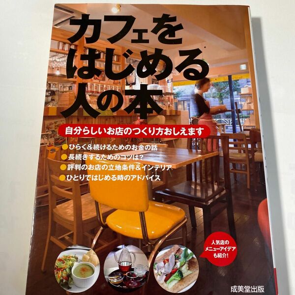 カフェをはじめる人の本　自分らしいお店のつくり方おしえます 成美堂出版編集部／編