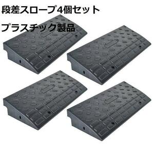  step difference slope plastic width 60cm height 10cm (4 piece set )1586