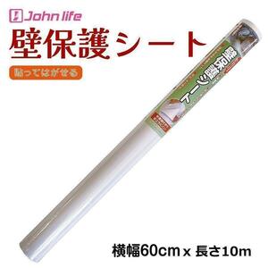 johnlife 壁紙保護シート 高さ60cmx長さ10m 厚手 1259