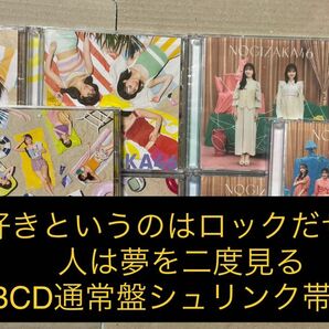 乃木坂46 シングル　人は夢を二度見る　乃木坂46 シングル　好きというのはロックだぜ！　ABCD ＋通常盤計5枚セット