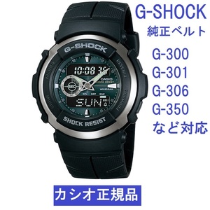カシオ正規品★G-SHOCK G-300 G-301 G-306 G-350用純正ベルト ブラック ジーショック ウレタンラバーバンド
