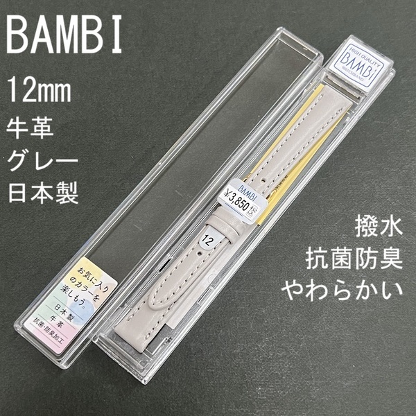 送料無料 バネ棒付き★特価 新品★BAMBI 時計ベルト 12mm 牛革バンド グレー 柔らかい 抗菌防臭 撥水★日本製 バンビ正規品 定価3,850円