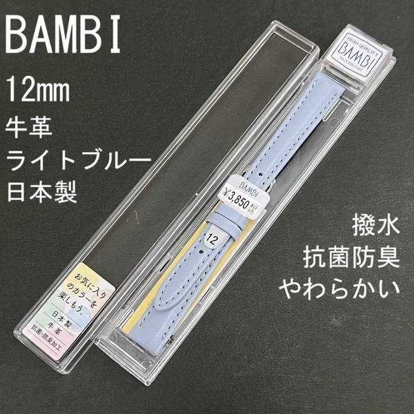 送料無料 バネ棒付き★特価 新品★BAMBI 時計ベルト 12mm 牛革バンド ライトブルー 柔らかい 抗菌防臭 撥水★日本製 バンビ 定価3,850円