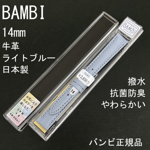 送料無料 バネ棒付き★特価 新品★BAMBI 時計ベルト 14mm 牛革バンド ライトブルー 柔らかい 抗菌防臭 撥水★日本製 バンビ 定価3,850円