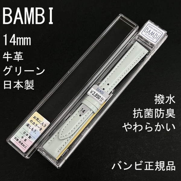 送料無料 バネ棒付き★特価 新品★BAMBI 時計ベルト 14mm 牛革バンド グリーン 柔らかい 抗菌防臭 撥水★日本製 バンビ正規品 定価3,850円