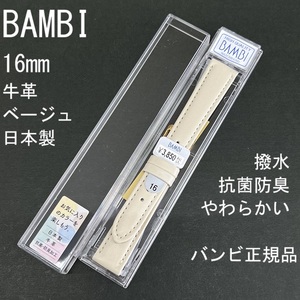 送料無料 バネ棒付き★特価 新品★BAMBI 時計ベルト 16mm 牛革バンド ベージュ 柔らかい 抗菌防臭 撥水★日本製 バンビ正規品 定価3,850円