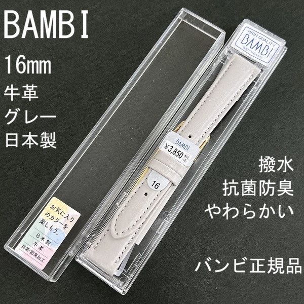 送料無料 バネ棒付き★特価 新品★BAMBI 時計ベルト 16mm 牛革バンド グレー 柔らかい 抗菌防臭 撥水★日本製 バンビ正規品 定価3,850円