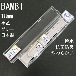 送料無料 バネ棒付き★特価 新品★BAMBI 時計ベルト 18mm 牛革バンド グレー 柔らかい 抗菌防臭 撥水★日本製 バンビ正規品 定価3,850円