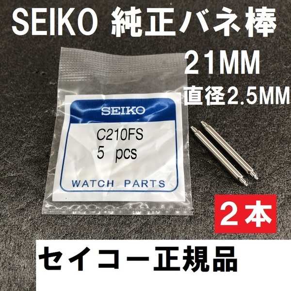 送料無料★新品★SEIKO正規品 純正 プロスペックス ダイバー用バネ棒★21mm(直径2.5mm)対応★C210FS 2本★セイコーウォッチ純正品