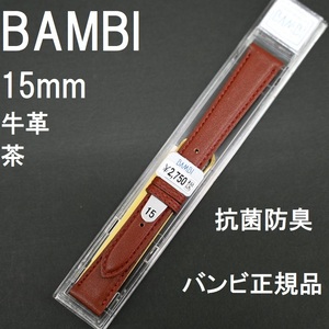 送料無料 バネ棒付き★特価 新品★BAMBI 時計ベルト 15mm 牛革バンド 茶色 ブラウン 抗菌防臭★バンビ正規品 定価税込2,750円