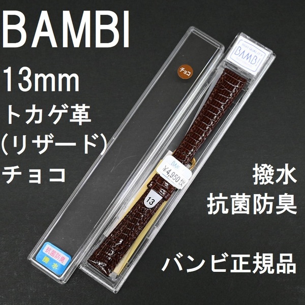 バネ棒付 送料無料★特価 新品★BAMBI 時計ベルト 13mm リザード トカゲ革 バンド チョコ色 茶色★バンビ正規品 定価税込4,950円