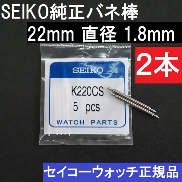 送料無料★新品 SEIKO 正規品 純正バネ棒 22mm 直径1.8mm対応 2本★K220CS★アストロンやプロスペックスなどセイコー各種対応