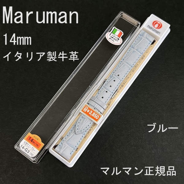 バネ棒付 送料無料★特価 新品★Maruman 時計ベルト 14mm イタリア製牛革バンド ブルー 水色★高品質 マルマン正規品 定価税込3,850円