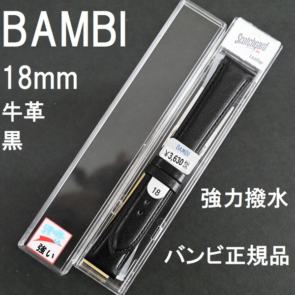 送料無料 バネ棒付★特価 新品★BAMBI 牛革バンド 時計ベルト 強力撥水 18mm ブラック 黒 スコッチガード★バンビ正規品 定価税込3,630円