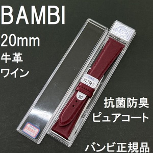 送料無料 バネ棒付き★特価 新品★BAMBI 時計ベルト 20mm 牛革バンド ワイン エンジ系 ワイン色 抗菌防臭★バンビ正規品 定価税込2,750円