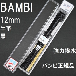 バネ棒付 送料無料★特価 新品★BAMBI 時計ベルト 12mm 牛革バンド 黒 ブラック 強力撥水★スコッチガード バンビ正規品 定価税込3,850円