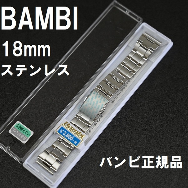 送料無料★特価 新品★BAMBI 時計バンド 18mm ステンレスベルト 部分鏡面 ワンタッチ中留 バンビ正規品 定価税込4,180円 WVA-M480対応