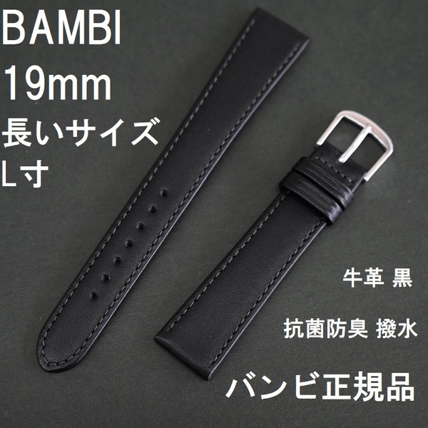 バネ棒付 送料無料★特価 新品★BAMBI 長いロング 牛革バンド 時計ベルト 19mm 黒 抗菌防臭 撥水★バンビ正規品 定価税込4,950円