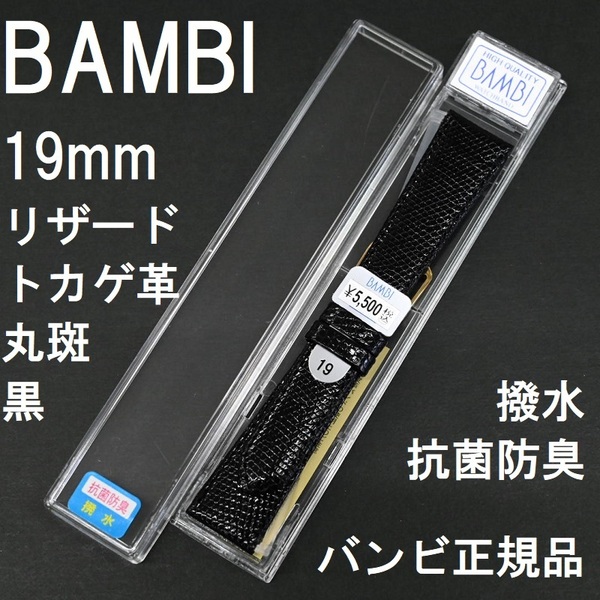 バネ棒付 送料無料★特価 新品★BAMBI 時計ベルト リザード トカゲ革 19mm 撥水 抗菌防臭 黒 ブラック 丸斑★バンビ正規品 定価税込5,500円