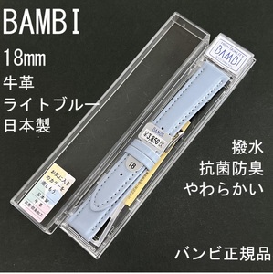 送料無料 バネ棒付き★特価 新品★BAMBI 時計ベルト 18mm 牛革バンド ライトブルー 柔らかい 抗菌防臭 撥水★日本製 バンビ 定価3,850円