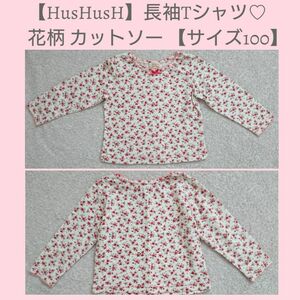 【HusHusH】長袖Tシャツ☆花柄 カットソー 【サイズ100】綿100