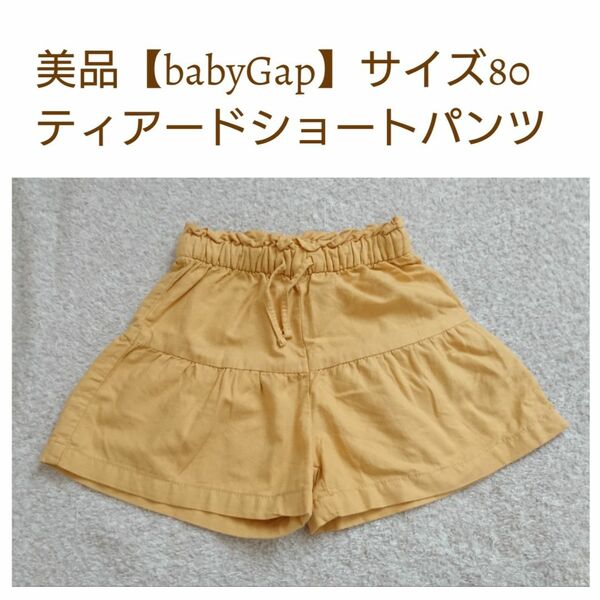 美品☆【babyGap】サイズ80☆ティアードショートパンツ