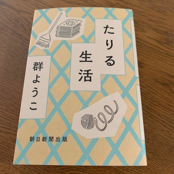 たりる生活　　群ようこ ハルキ文庫