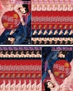 【中古】[D-22] DVD 晩媚と影~紅きロマンス~ [レンタル落ち] (全18巻) ※ケースなし※ 送料無料