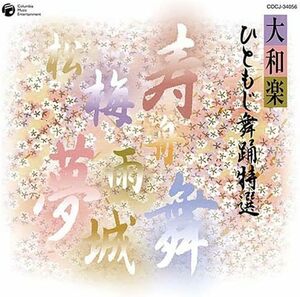 【中古】[473] CD 祝い集 大和楽 オムニバス 大和左京 他 1枚組 新品ケース交換 送料無料