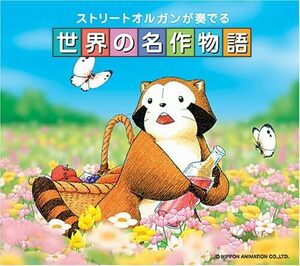 【中古】[168] CD ストリート・オルガンが奏でる世界の名作物語 ストリートオルガン 1枚組 デジパック仕様 送料無料