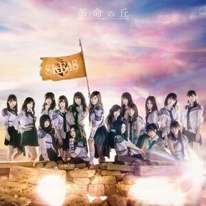 【中古】[569] CD SKE48 革命の丘 (劇場盤) 2枚組 特典なし 新品ケース交換 送料無料