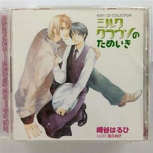 【中古】[216] CD RUBY CDコレクション ミルククラウンのためいき ドラマCD 鈴村健一 他 新品ケース交換 送料無料