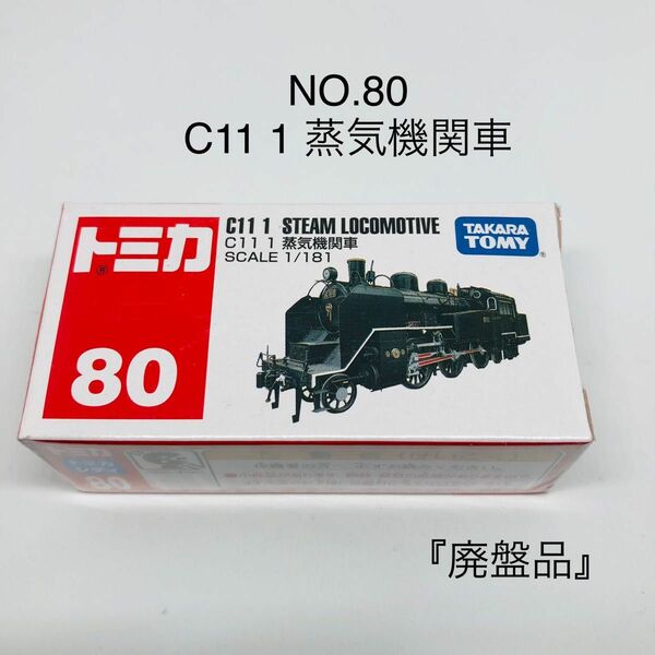 『未開封』トミカ NO.80 C11 蒸気機関車 廃盤品　絶版