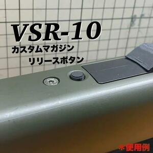 エアガン エアコキ ライフル　東京マルイ VSR シリーズ VSR-10　カスタム パーツ マガジンリリースボタン マガジンキャッチボタン
