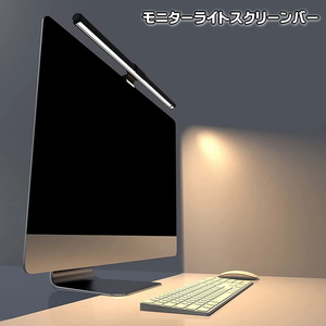 高輝度モニターライト44CM バーライト デスクライト タッチ式 USB電源 色温度調節5段階 USBモニタースクリーンバー モニター吊り下げライト