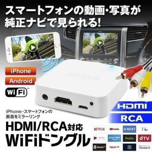 HDMIもRCAも出力OK WiFi接続で純正ナビにミラーリング WiFiドングル iPhoneやandroidをミラーリング カーモニター接続 ドングルレシーバー