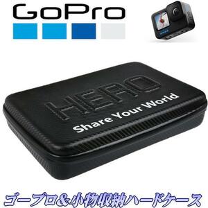 Gopro収納BOX【LサイズBK】 ゴープロ収納ケース Gopro収納ハードケース HIROカーボン調ケース Hero9/10/11収納 ゴープロアクセサリーケース