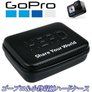 Gopro収納BOX【MサイズBK】 ゴープロ収納ケース Gopro収納ハードケース HIROカーボン調ケース Hero9/10/11収納 ゴープロアクセサリーケース