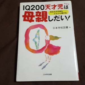 IQ200天才児は母親しだい!―あなたの子供もどんどん伸びる 　日本学校図書