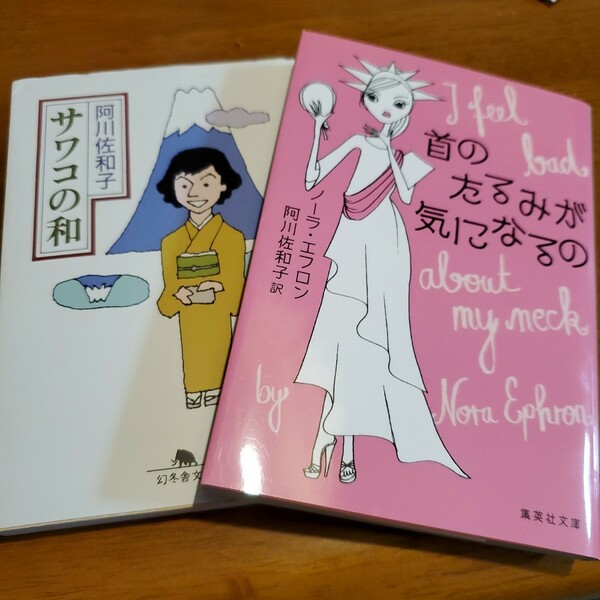 阿川佐和子2冊セット サワコの和 首のたるみが気になるの