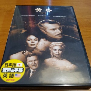 ローレンスオリヴィエ 黄昏 DVD