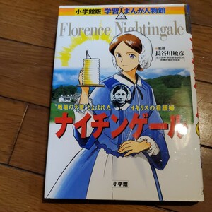 ナイチンゲール　“戦場の天使”とよばれたイギリスの看護婦 （小学館版学習まんが人物館） 長谷川敏彦／監修　真斗／まんが　黒沢哲哉／