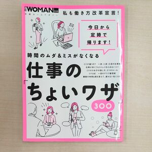 時間のムダ&ミスがなくなる 仕事の「ちょいワザ」300 日経WOMAN